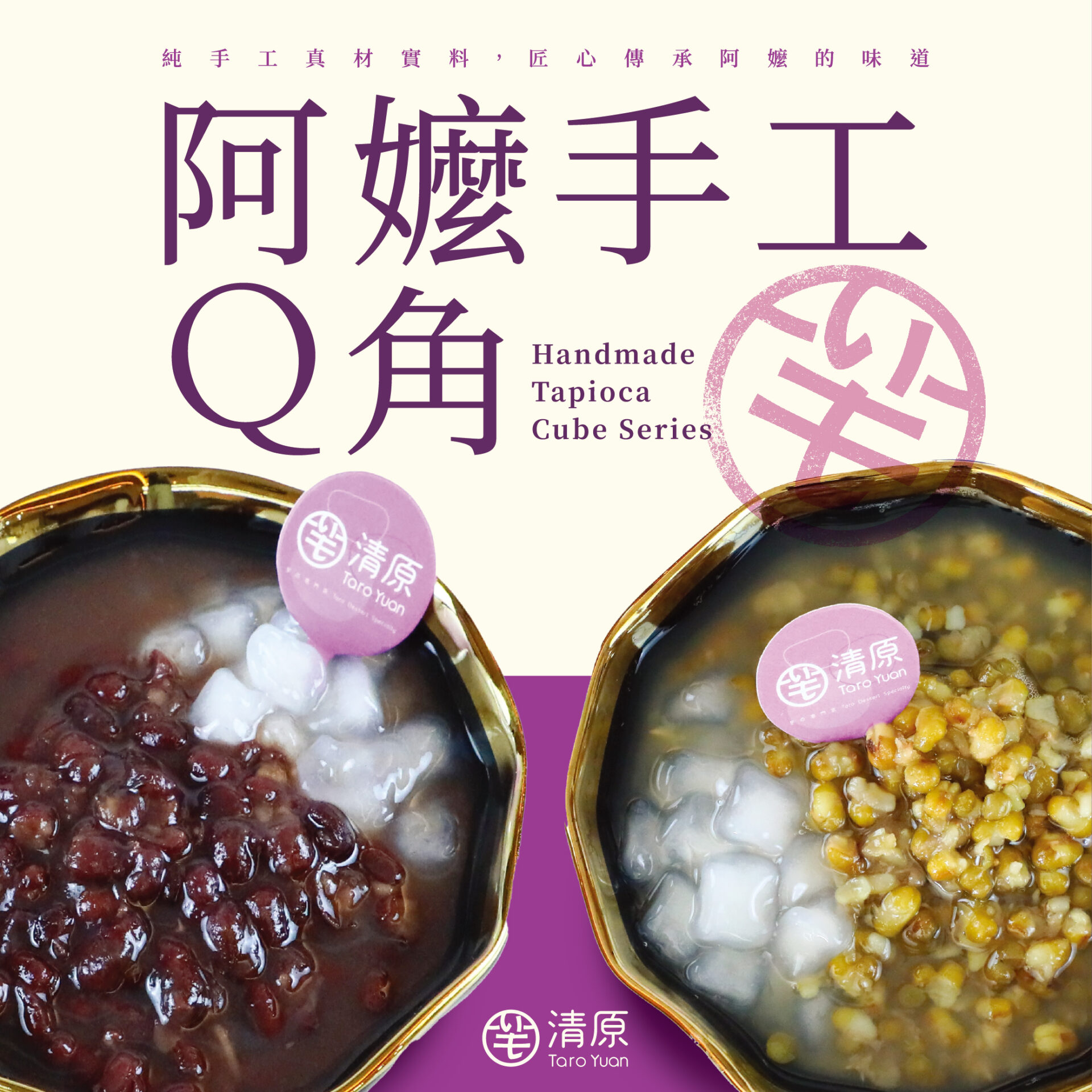 🎖新品「阿嬤手工Q角」,3/31全台限量開賣!慢火細熬7天🔥只為這一口懷舊的甜,獨家復刻傳統甜品,帶你重溫紅綠豆湯的經典美味💖 - 清原芋圓飲品官網